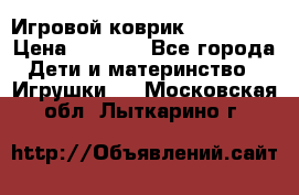 Игровой коврик Tiny Love › Цена ­ 2 800 - Все города Дети и материнство » Игрушки   . Московская обл.,Лыткарино г.